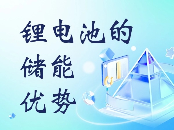 锂电池的储能上风